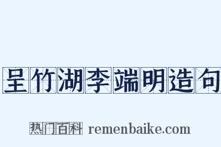 呈竹湖李端明造句是什么意思的图片